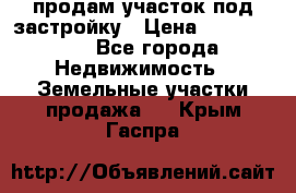 продам участок под застройку › Цена ­ 2 600 000 - Все города Недвижимость » Земельные участки продажа   . Крым,Гаспра